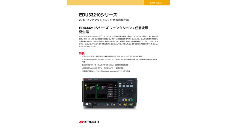 EDU33210シリーズ 20 MHzファンクション / 任意波形発生器